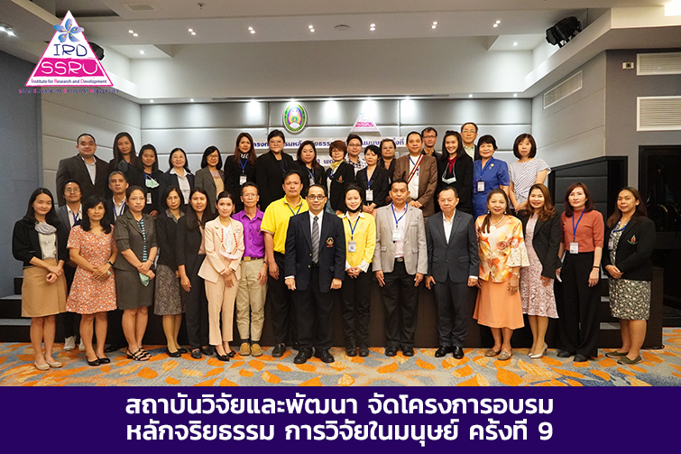 สถาบันวิจัยและพัฒนา จัดโครงการอบรมหลักจริยธรรม การวิจัยในมนุษย์ ครั้งที่ 9