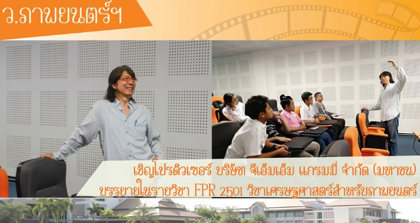 Guest Lecturer Ajarn Solos Punakabutra (อ.โสฬส ปุณกะบุตร) from KMITL (สจล.)